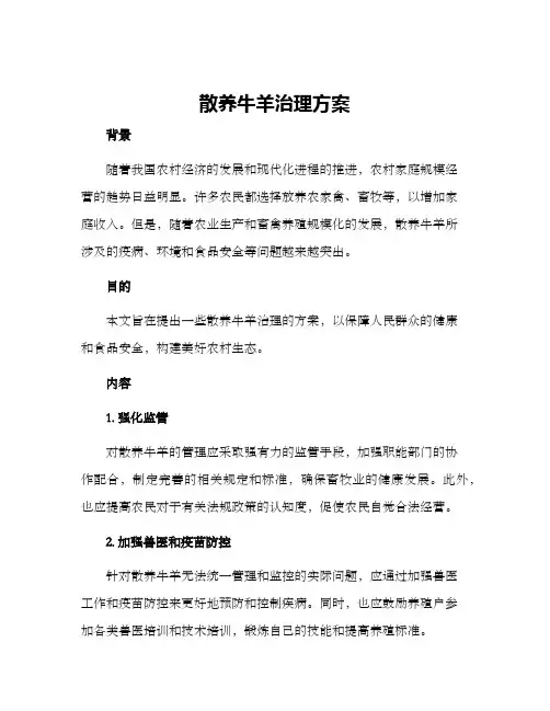 散养牛羊治理方案