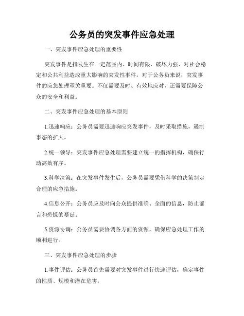 公务员的突发事件应急处理