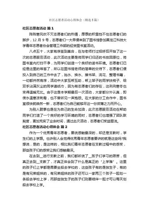 社区志愿者活动心得体会（精选5篇）