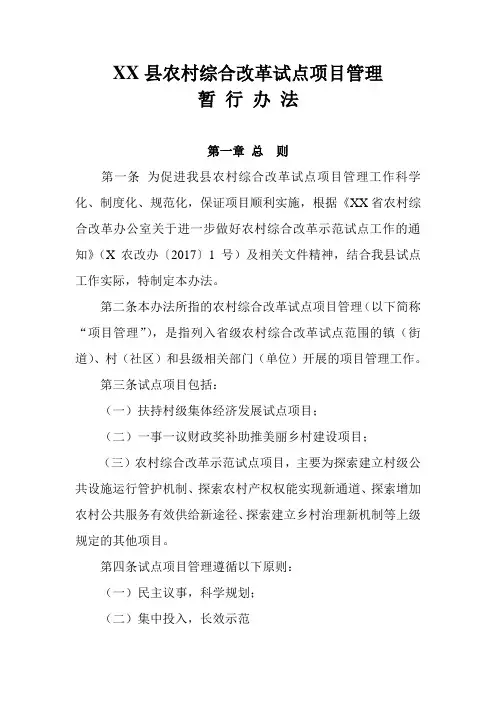 XX县农村综合改革试点项目管理暂行办法