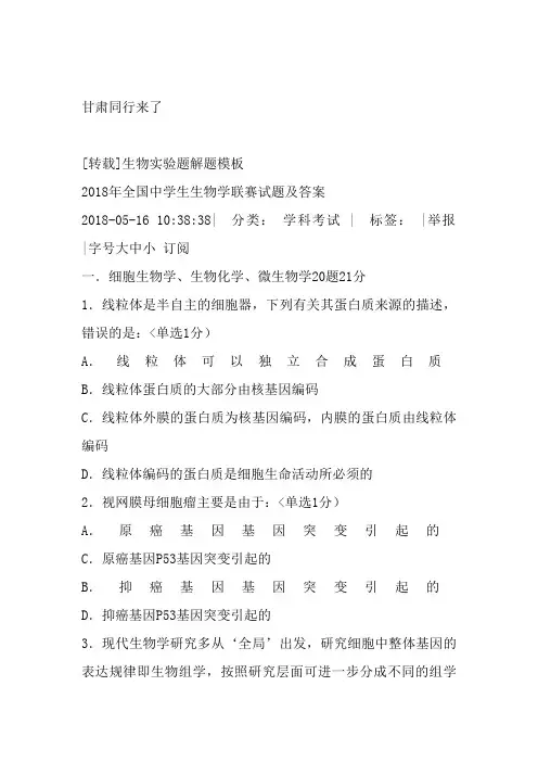 2018年全国中学生生物学联赛试题及答案(最新整理)