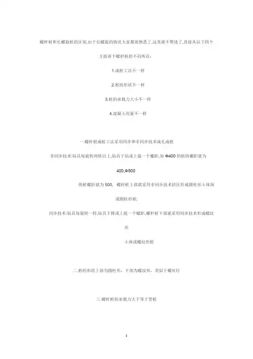 螺杆桩和长螺旋桩的区别