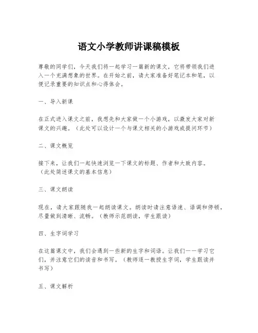 语文小学教师讲课稿模板