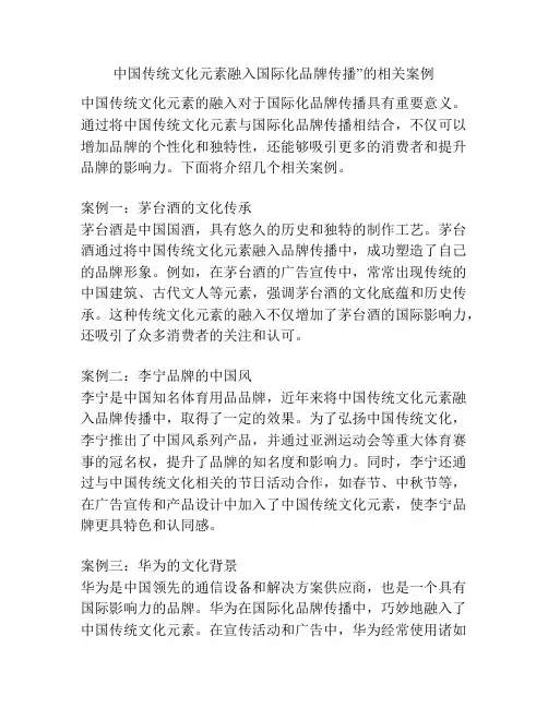 中国传统文化元素融入国际化品牌传播”的相关案例