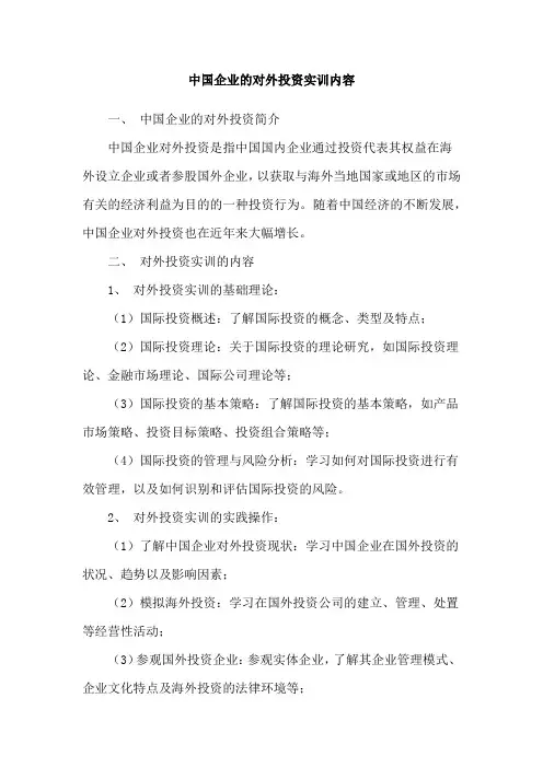 中国企业的对外投资实训内容