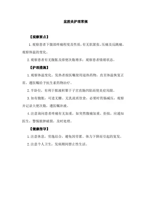 盆腔炎护理常规