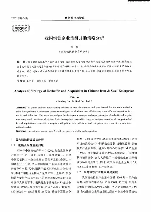 我国钢铁企业重组并购策略分析