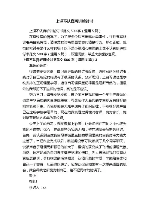 上课不认真听讲检讨书范文500字（通用5篇）