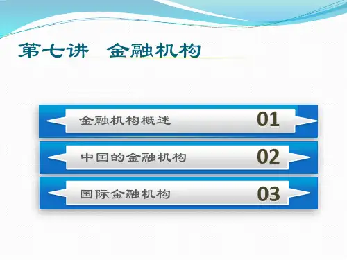 金融机构概述(ppt 85页)