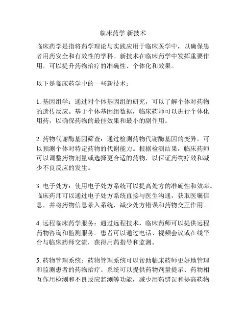 临床药学 新技术