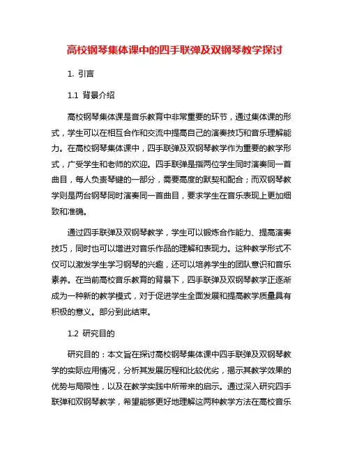 高校钢琴集体课中的四手联弹及双钢琴教学探讨