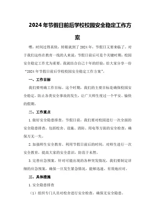 2024年节假日前后学校校园安全稳定工作方案