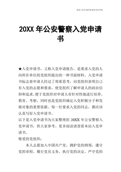 【申请书】20XX年公安警察入党申请书