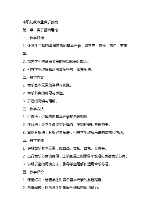 中职幼教专业音乐教案