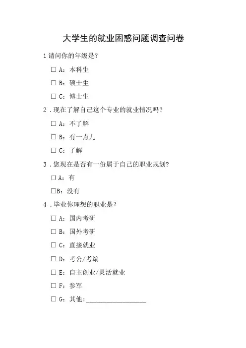 大学生的就业问题调查问卷