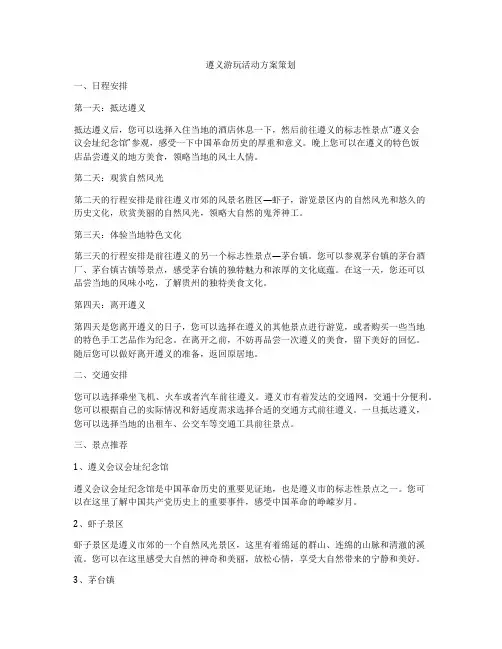 遵义游玩活动方案策划