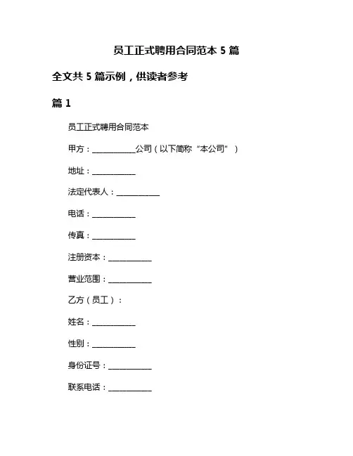 员工正式聘用合同范本5篇
