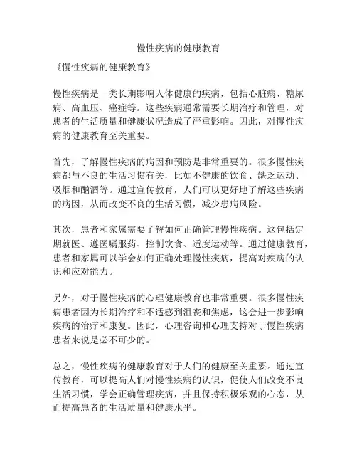 慢性疾病的健康教育
