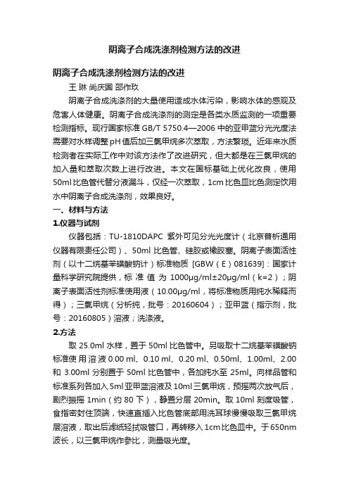 阴离子合成洗涤剂检测方法的改进