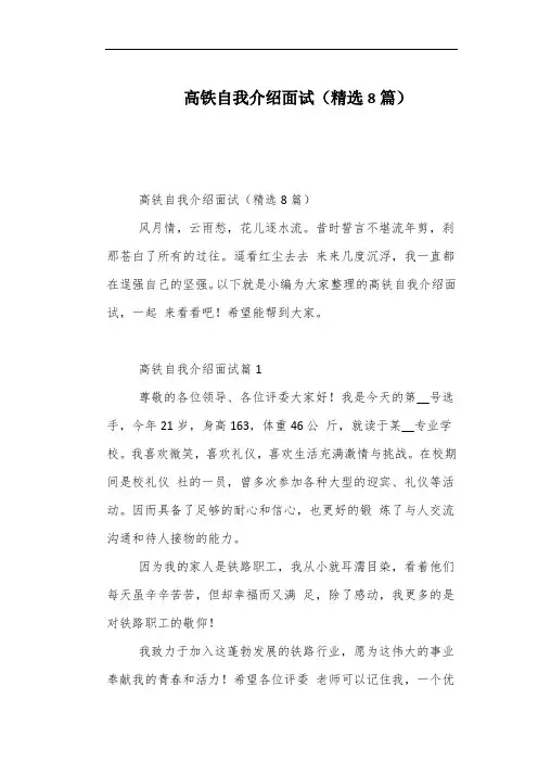 高铁自我介绍面试(精选8篇)