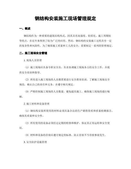 钢结构安装施工现场管理规定
