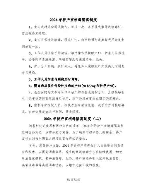 2024年待产室消毒隔离制度(二篇)