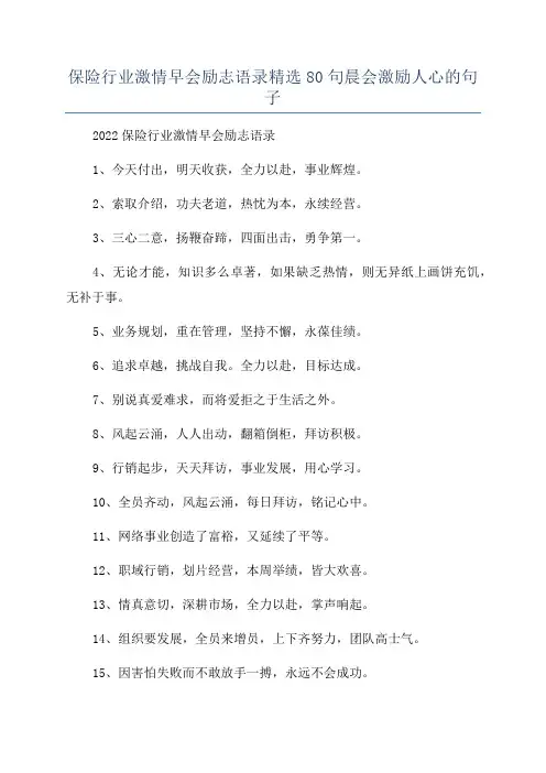 保险行业激情早会励志语录精选80句晨会激励人心的句子