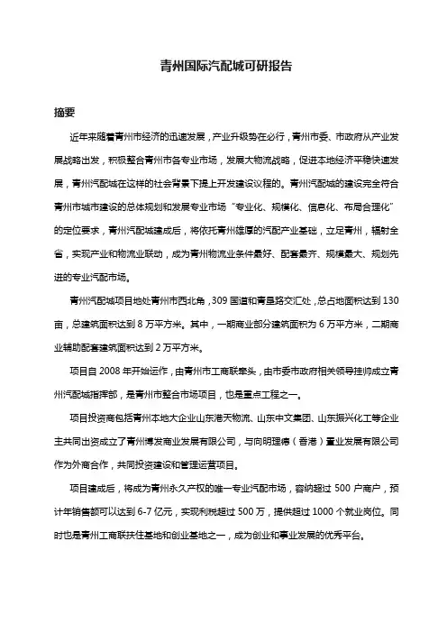 新建青州国际汽配城建设项目可行性研究报告