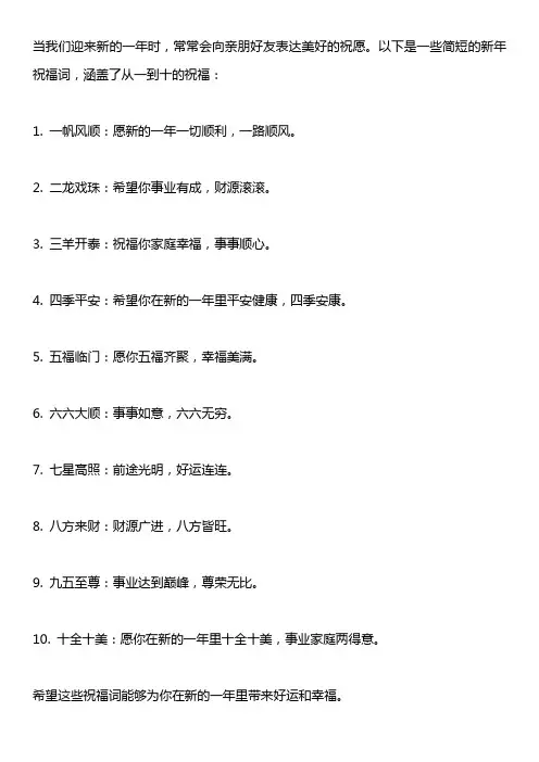 一到十新年祝福词