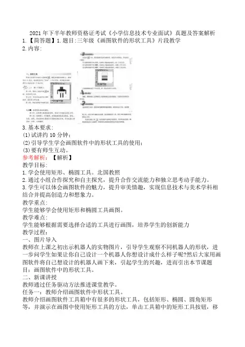 2021年下半年教师资格证考试《小学信息技术专业面试》真题及答案解析
