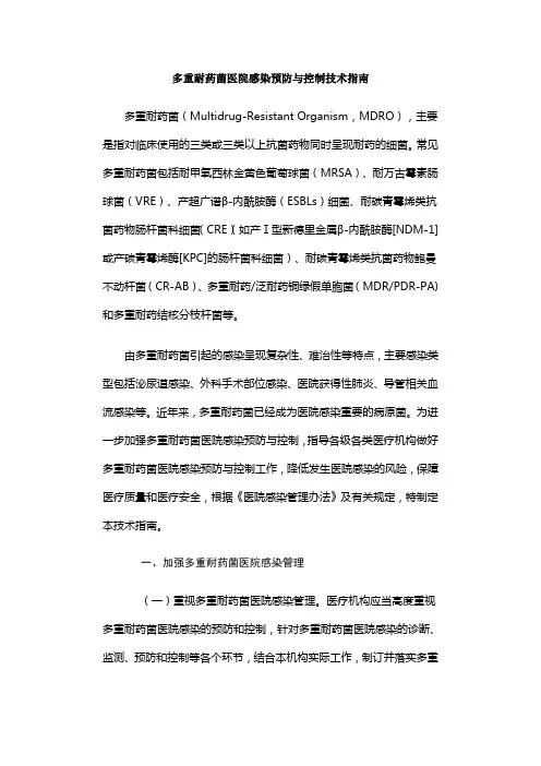 多重耐药菌医院感染预防与控制技术指南