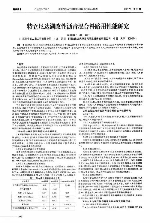 特立尼达湖改性沥青混合料路用性能研究