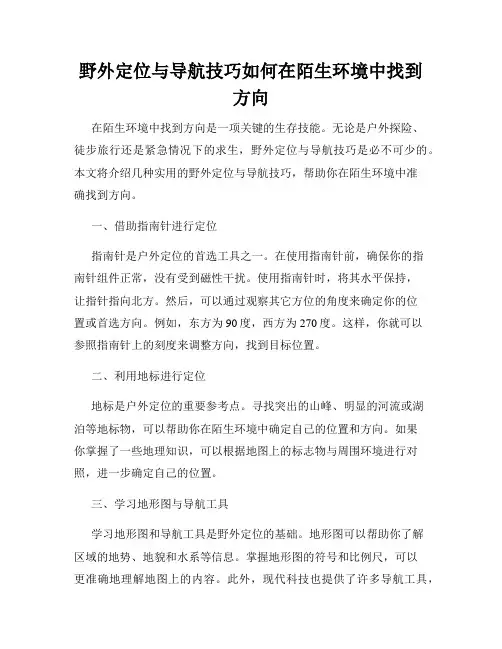 野外定位与导航技巧如何在陌生环境中找到方向