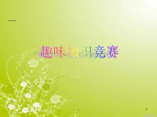 数学趣味竞赛ppt课件
