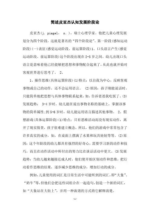 简述皮亚杰认知发展阶段论