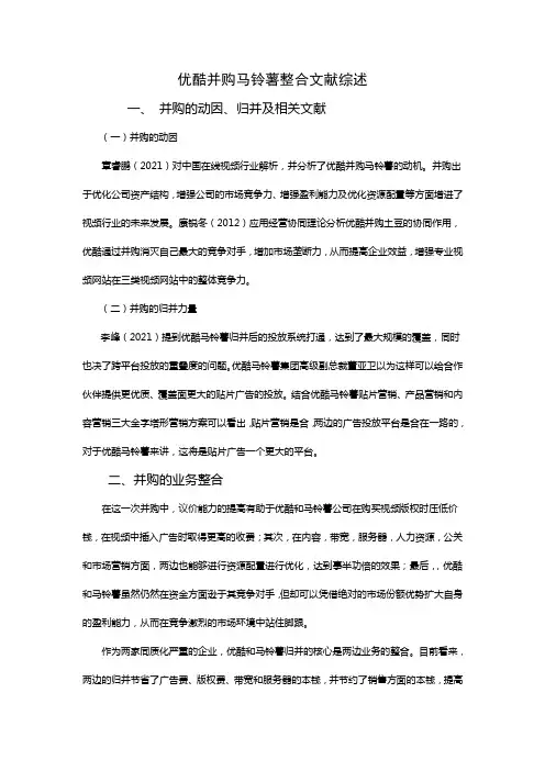 优酷并购马铃薯整合文献综述