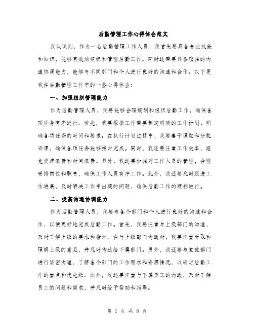 后勤管理工作心得体会范文(三篇)