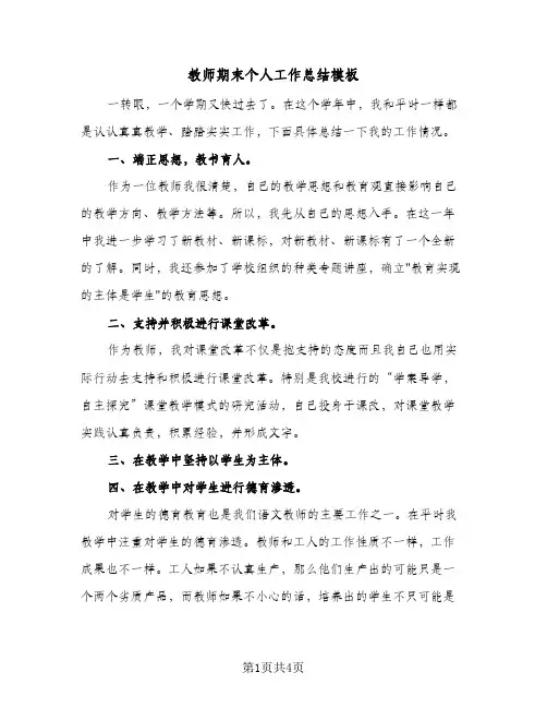 教师期末个人工作总结模板（3篇）