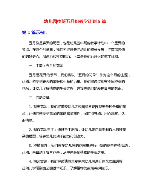 幼儿园中班五月份教学计划5篇