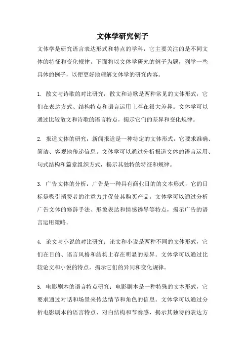 文体学研究例子