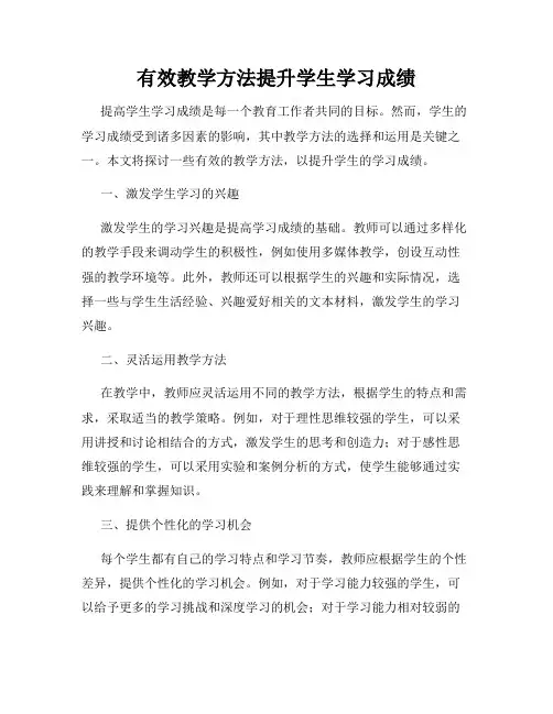 有效教学方法提升学生学习成绩