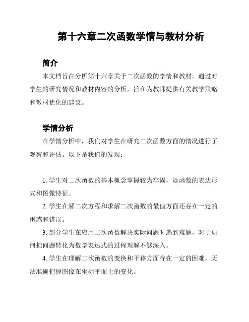 第十六章二次函数学情与教材分析