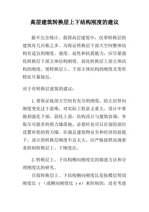 高层建筑转换层上下结构刚度的建议