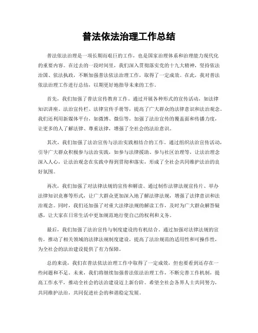 普法依法治理工作总结