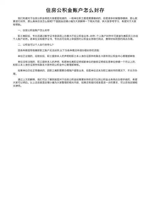 住房公积金账户怎么封存