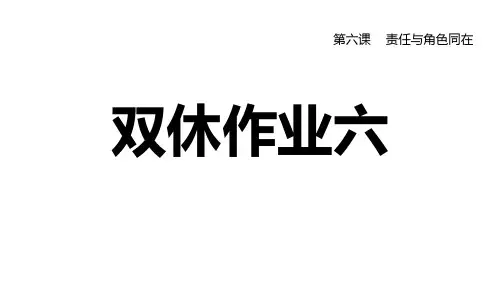 人教部编版八年级道德与法治上册 第六课 责任与角色同在