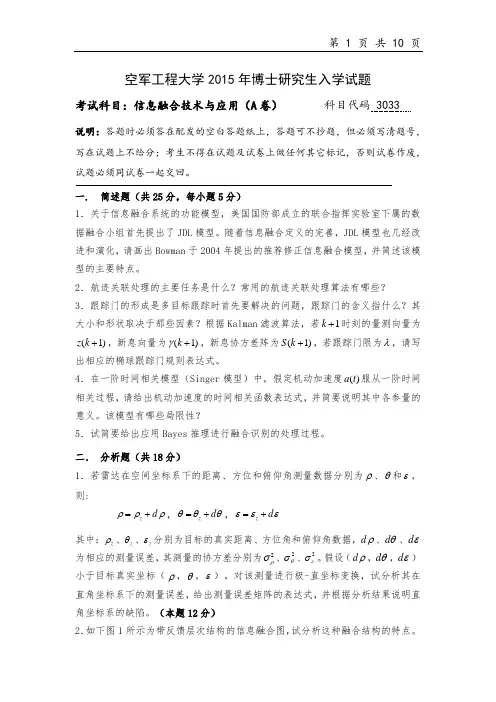 空军工程大学信息融合技术与应用2015--2017年考博真题
