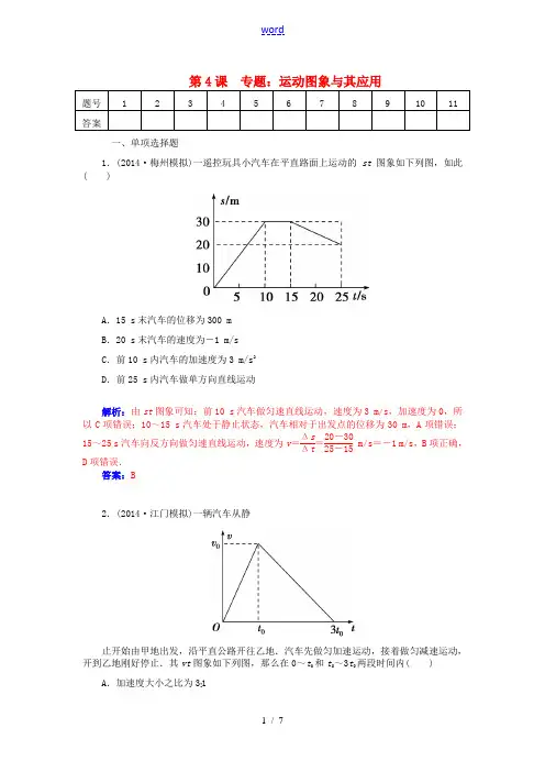 【金版学案】(广东版)2015届高考物理总复习 第一章第4课 专题 运动图象及其应用课时作业