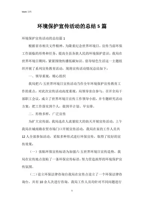 环境保护宣传活动的总结5篇