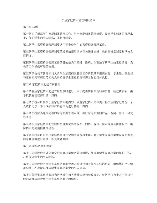 学生家庭档案管理制度范本